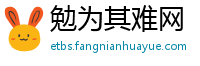 勉为其难网